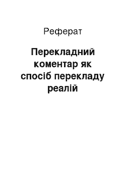 Реферат: Переводческий комментарий как способ перевода реалий