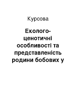 Курсовая: Еколого-ценотичні особливості та представленість родини бобових у флорі України