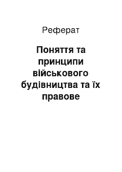 Реферат: Поняття та принципи військового будівництва та їх правове закріплення