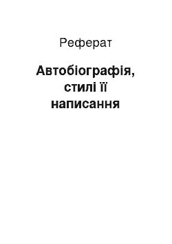 Реферат: Автобіографія, стилі її написання