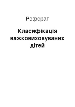 Реферат: Класифікація важковиховуваних дітей