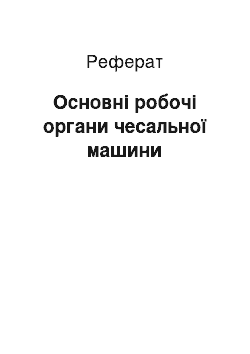 Реферат: Основні робочі органи чесальної машини