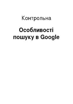 Контрольная: Особливості пошуку в Google