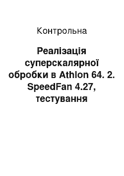 Контрольная: Реалізація суперскалярної обробки в Athlon 64. 2. SpeedFan 4.27, тестування температури CPU, HHD, швидкості кулерів