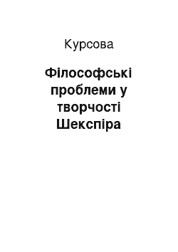 Курсовая: Філософські проблеми у творчості Шекспіра