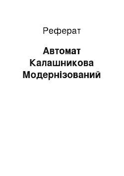 Реферат: Автомат Калашникова Модернізований