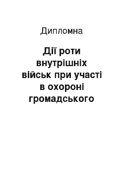 Дипломная: Дії роти внутрішніх військ при участі в охороні громадського порядку та громадської безпеки в умовах руйнування (аварії) на хімічно небезпечних об"єктах