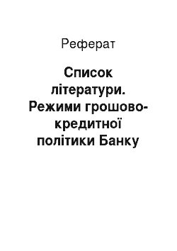 Реферат: Список літератури. Режими грошово-кредитної політики Банку Росії