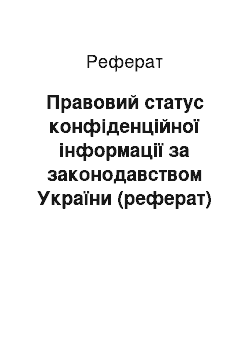 Реферат: Правовий статус конфіденційної інформації за законодавством України (реферат)