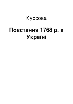 Курсовая: Повстання 1768 р. в Україні
