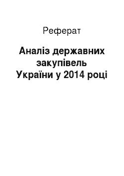 Реферат: Аналіз державних закупівель України у 2014 році