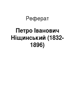 Реферат: Петро Іванович Ніщинський (1832-1896)