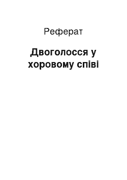 Реферат: Двоголосся у хоровому співі