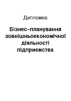 Дипломная: Бізнес–планування зовнішньоекономічної діяльності підприємства