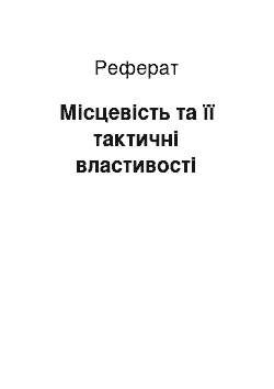 Реферат: Місцевість та її тактичні властивості