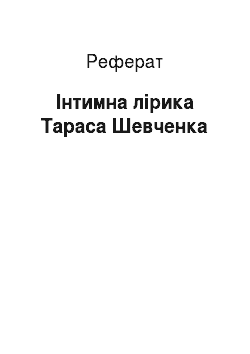 Реферат: Інтимна лірика Тараса Шевченка