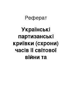 Реферат: Українські партизанські криївки (схрони) часів ІІ світової війни та післявоєнного періоду