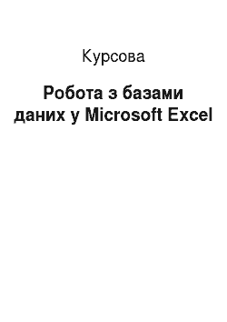 Курсовая: Робота з базами даних у Microsoft Еxcel
