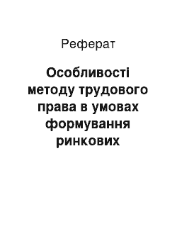 Реферат: Особливості методу трудового права в умовах формування ринкових відносин