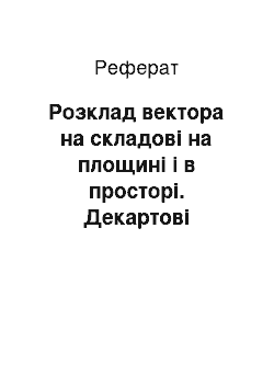 Реферат: Розклад вектора на складові на площині і в просторі. Декартові система координат (реферат)