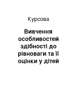 Курсовая: Вивчення особливостей здібності до рівноваги та її оцінки у дітей різного віку та стану здоров"я