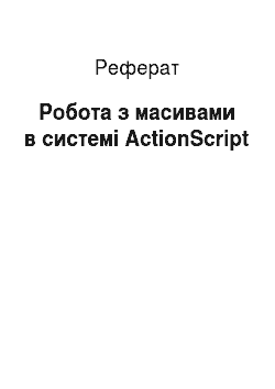 Реферат: Робота з масивами в системі ActionScript