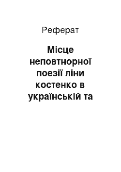 Реферат: Місце неповтнорної поезії ліни костенко в українській та світовій культурі