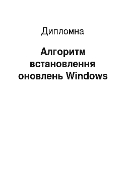 Дипломная: Алгоритм встановлення оновлень Windows