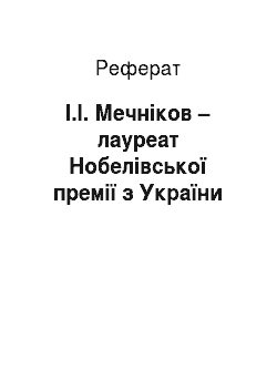 Реферат: І.І. Мечніков – лауреат Нобелівської премії з України
