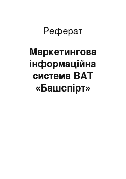 Реферат: Маркетинговая информационная система ОАО «Башспирт»