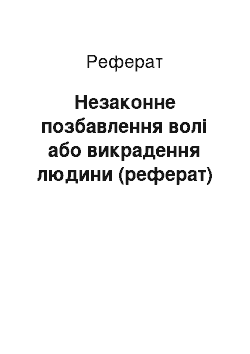 Реферат: Незаконне позбавлення волі або викрадення людини (реферат)