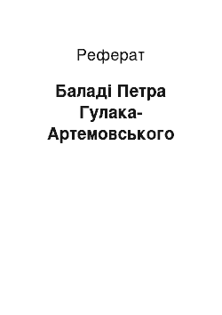 Реферат: Балади Петра Гулака-Артемовського