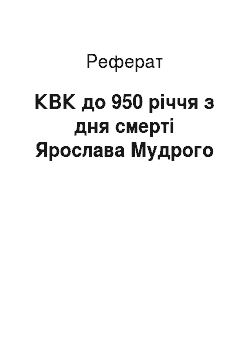 Реферат: КВК до 950 річчя з дня смерті Ярослава Мудрого