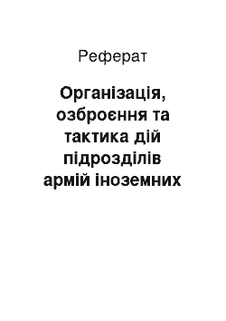 Реферат: Організація, озброєння та тактика дій підрозділів армій іноземних держав