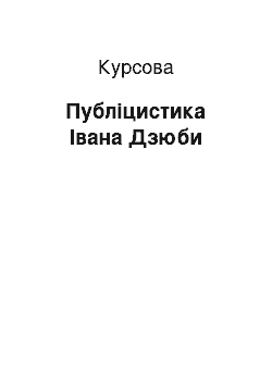 Курсовая: Публіцистика Івана Дзюби