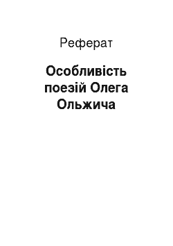 Реферат: Особливість поезій Олега Ольжича