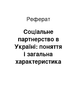 Реферат: Соціальне партнерство в Україні: поняття і загальна характеристика