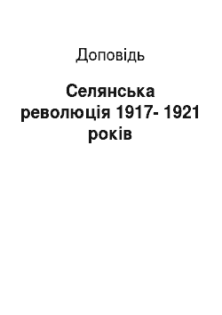 Доклад: Селянська революція 1917-1921 років