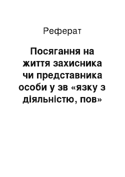 Реферат: Посягання на життя захисника чи представника особи у зв «язку з діяльністю, пов» язаною з наданням правової допомоги (реферат)