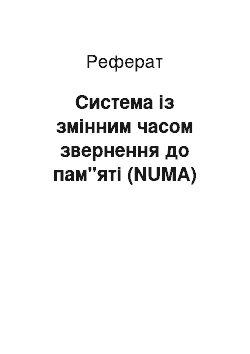 Реферат: Система із змінним часом звернення до пам"яті (NUMA)