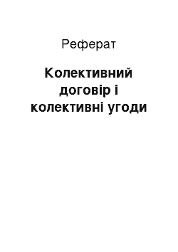 Реферат: Колективний договір і колективні угоди