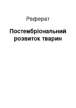 Реферат: Постембріональний розвиток тварин