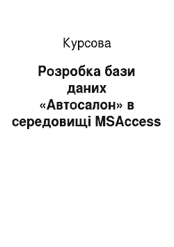 Курсовая: Розробка бази даних «Автосалон» в середовищі MSAccess