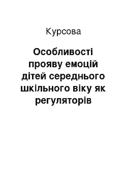 Курсовая: Особливості прояву емоцій дітей середнього шкільного віку як регуляторів пізнавальної поведінки на уроці фізичної культури