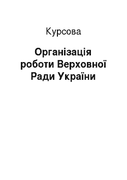 Курсовая: Організація роботи Верховної Ради України