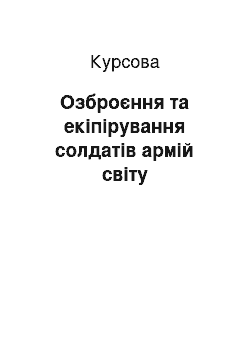 Курсовая: Озброєння та екіпірування солдатів армій світу