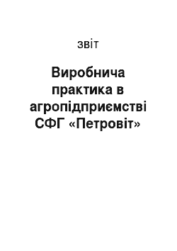 Отчёт: Виробнича практика в агропідприємстві СФГ «Петровіт»