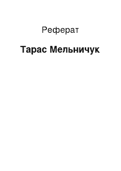 Реферат: Тарас Мельничук