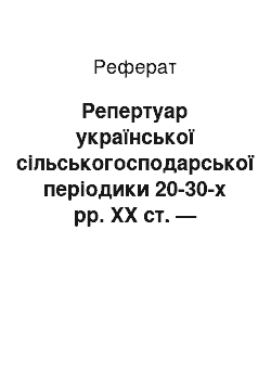 Реферат: Репертуар української сільськогосподарської періодики 20-30-х рр. ХХ ст. — джерельна база з історії науки і техніки (реферат)