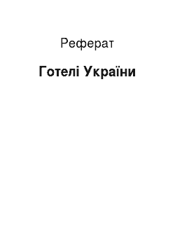 Реферат: Готелі України